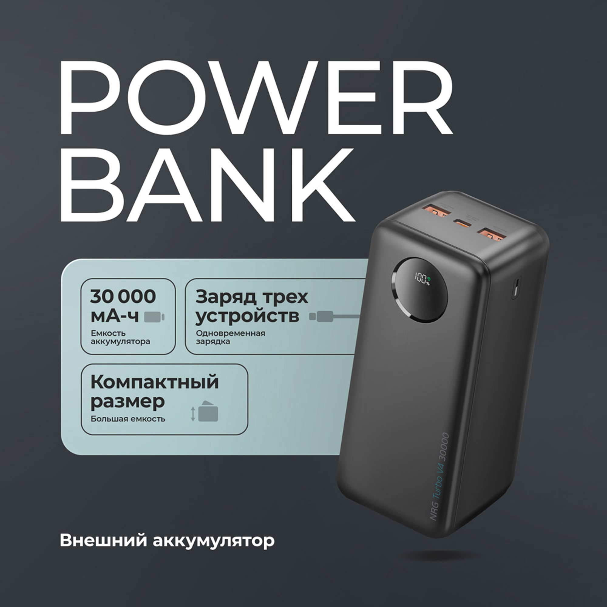 Внешний АКБ NRG Turbo V4 30000 мА-ч, дисплей, черный, Deppa