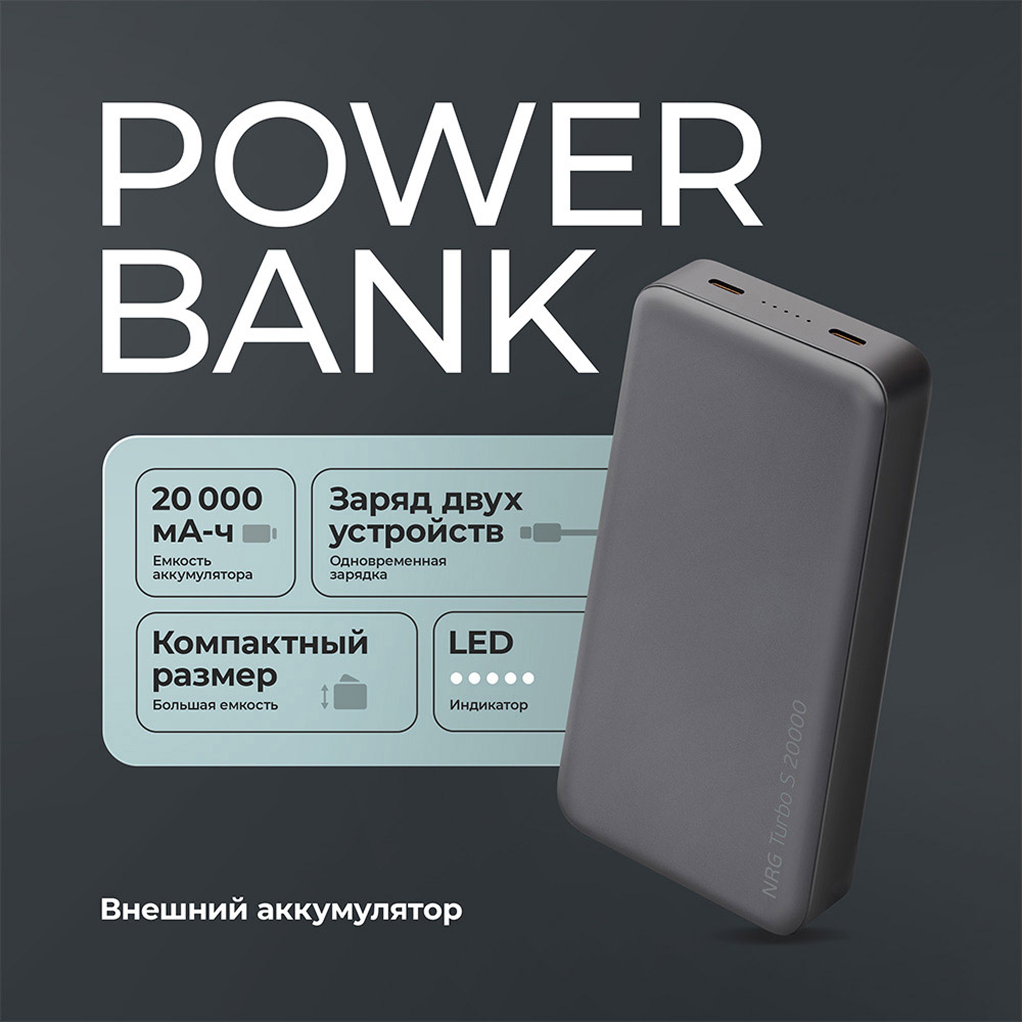 Внешний АКБ NRG Turbo S 20000 mAh, 20Вт, графит, Deppa
