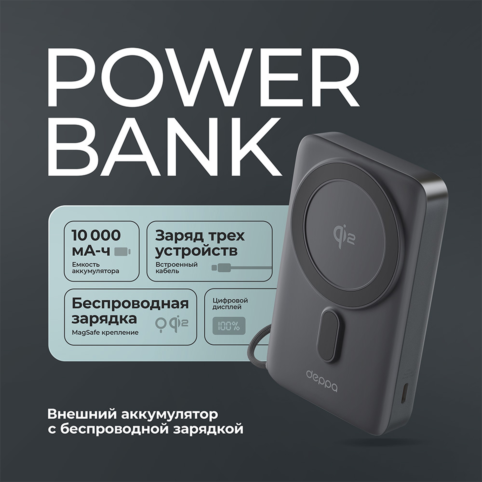 Внешний АКБ NRG MageSafe QI2 10000 мА-ч, 15Вт QI, серый, Deppa