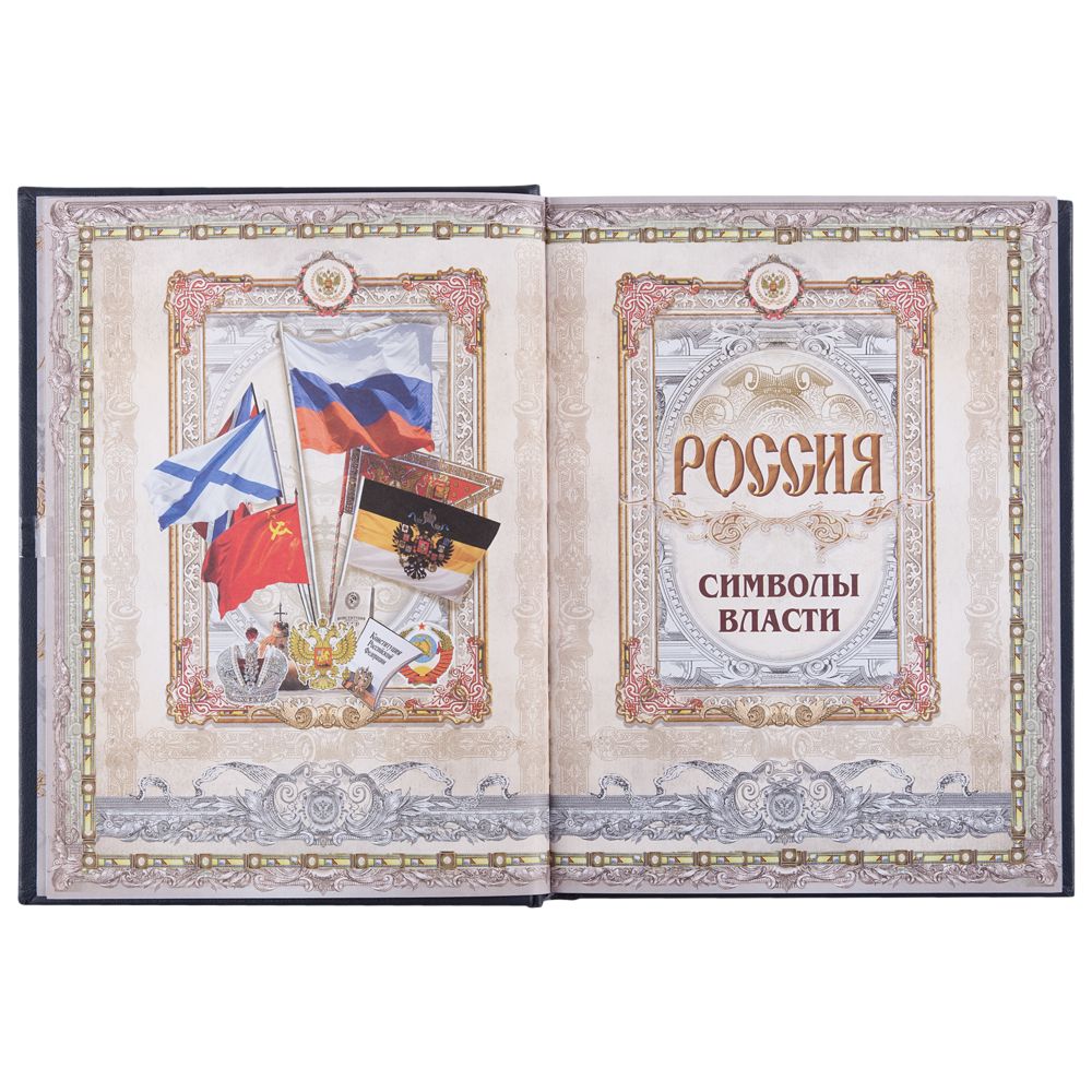 Книга «Россия. Символы Власти» фото на сайте Print Logo.