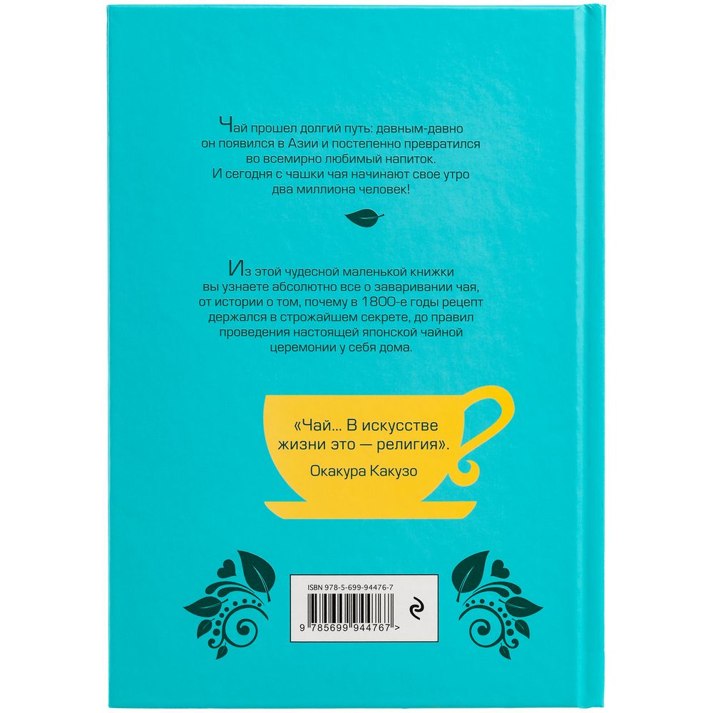 Книга «Чай. Бодрый купаж из терпких историй фото на сайте Print Logo.