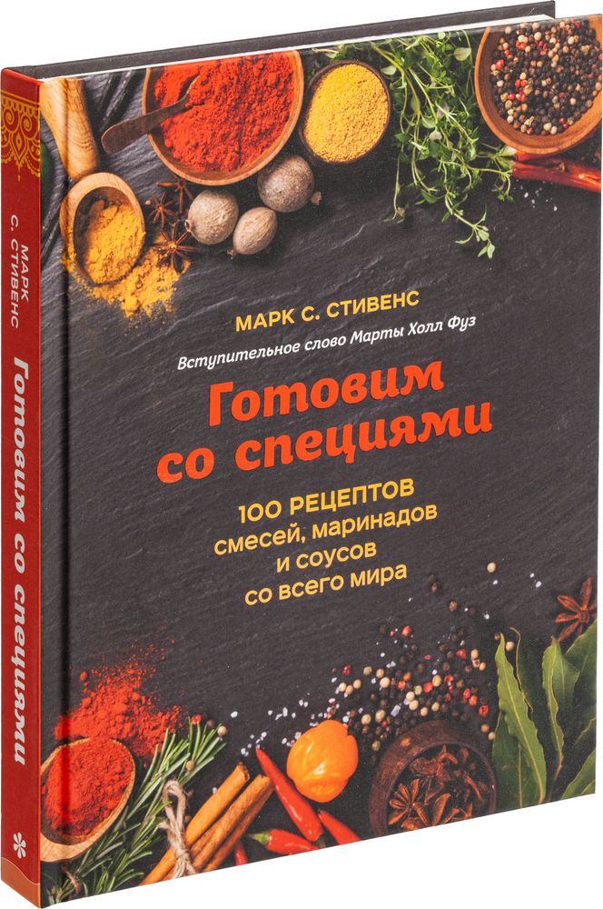 Книга «Готовим со специями. 100 рецептов смесей фото на сайте Print Logo.