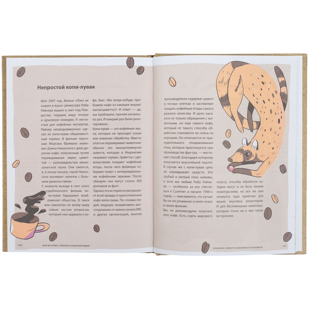 Книга «Магия кофе. Полная энциклопедия» фото на сайте Print Logo.