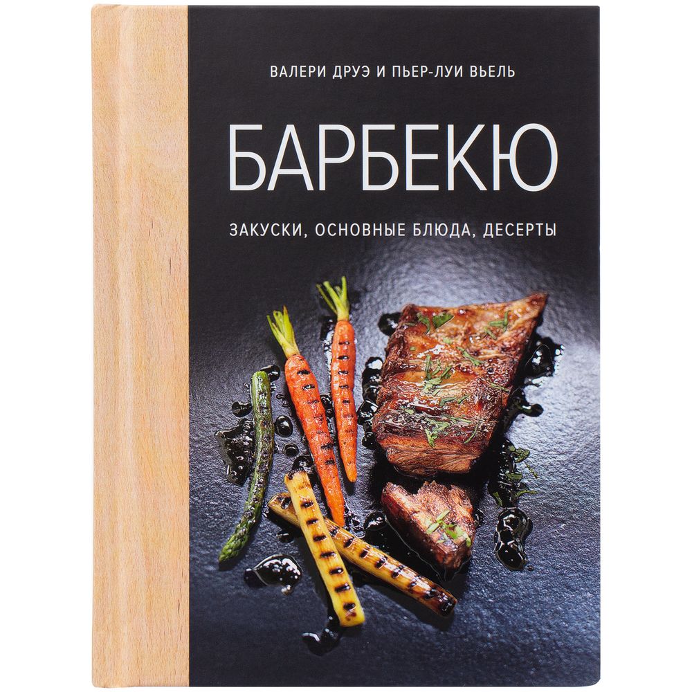 Книга «Барбекю. Закуски, основные блюда фото на сайте Print Logo.