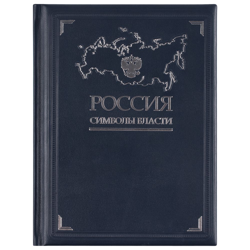 Книга «Россия. Символы власти»