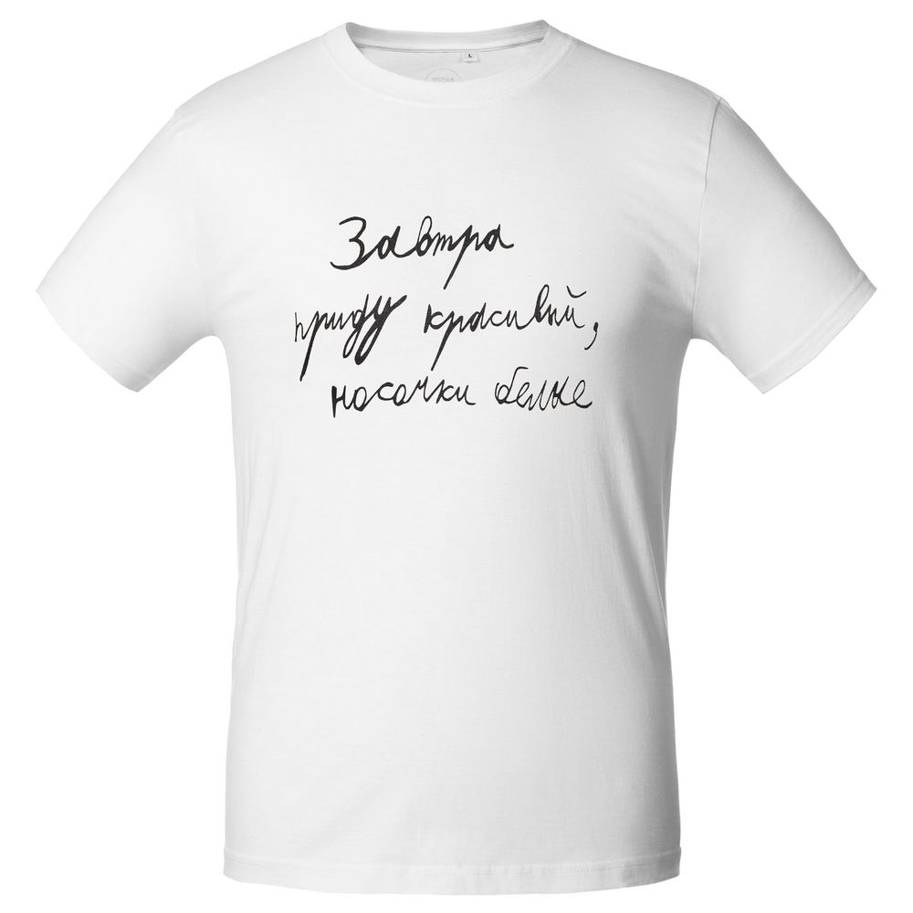 Футболка мужская приталенная «Завтра приду красивый» — пример нанесения логотипа (Соль) | Print Logo