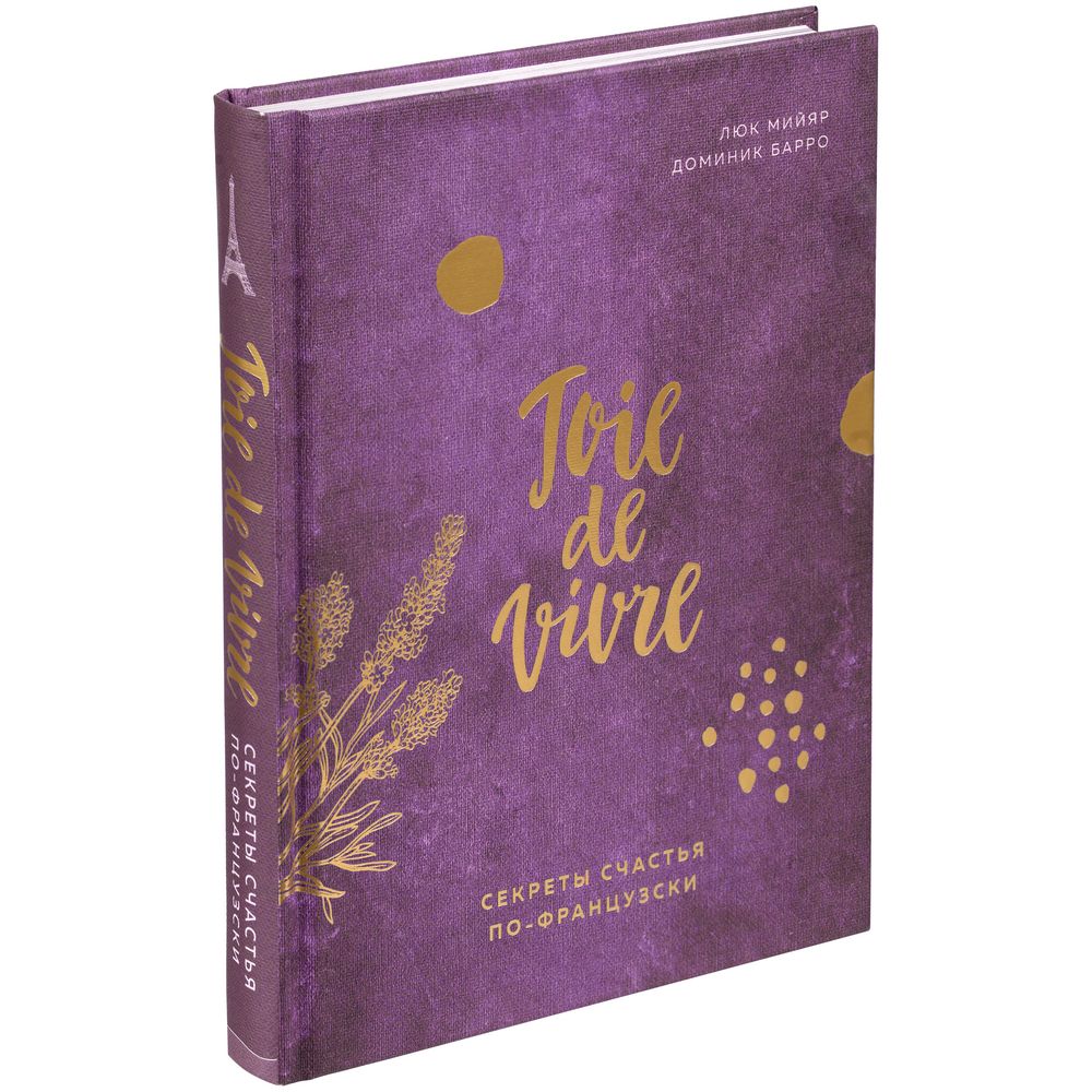 Книга «Joie de vivre. Секреты счастья по-французски» фото на сайте Print Logo.