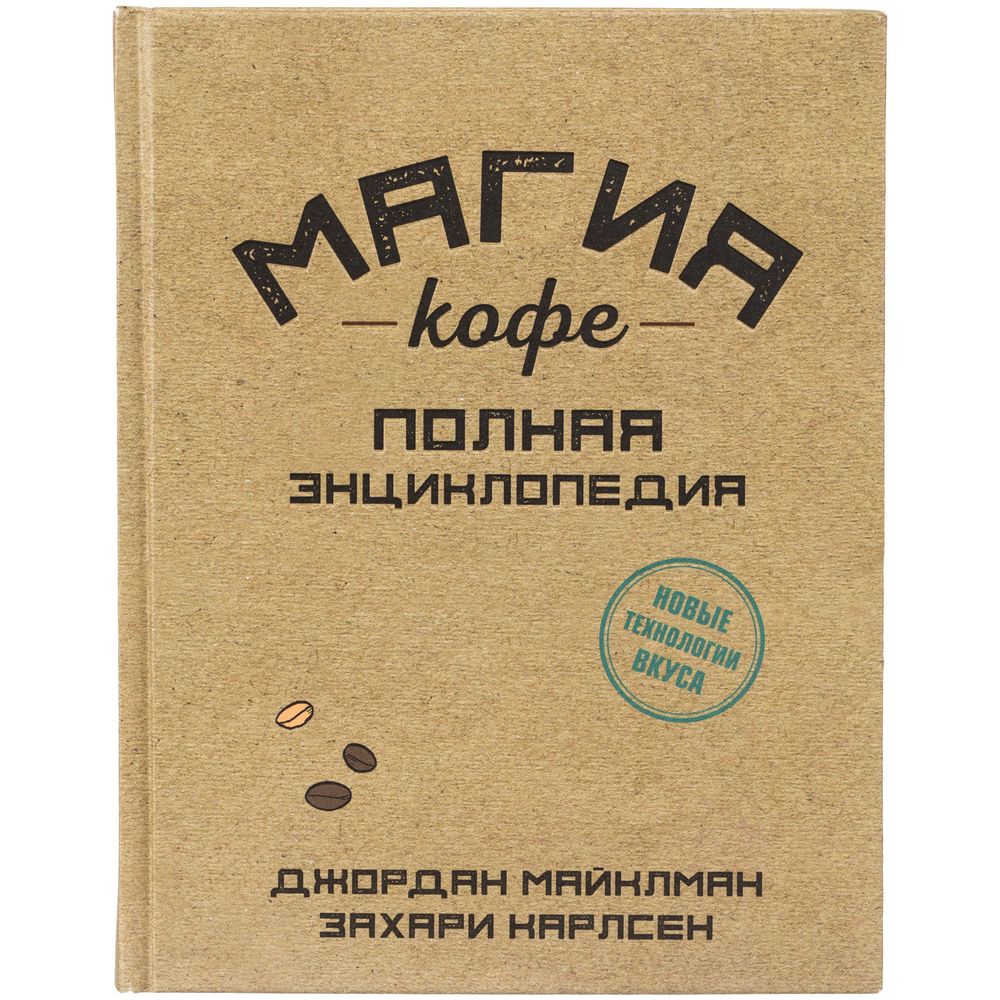 Книга «Магия кофе. Полная энциклопедия» фото на сайте Print Logo.