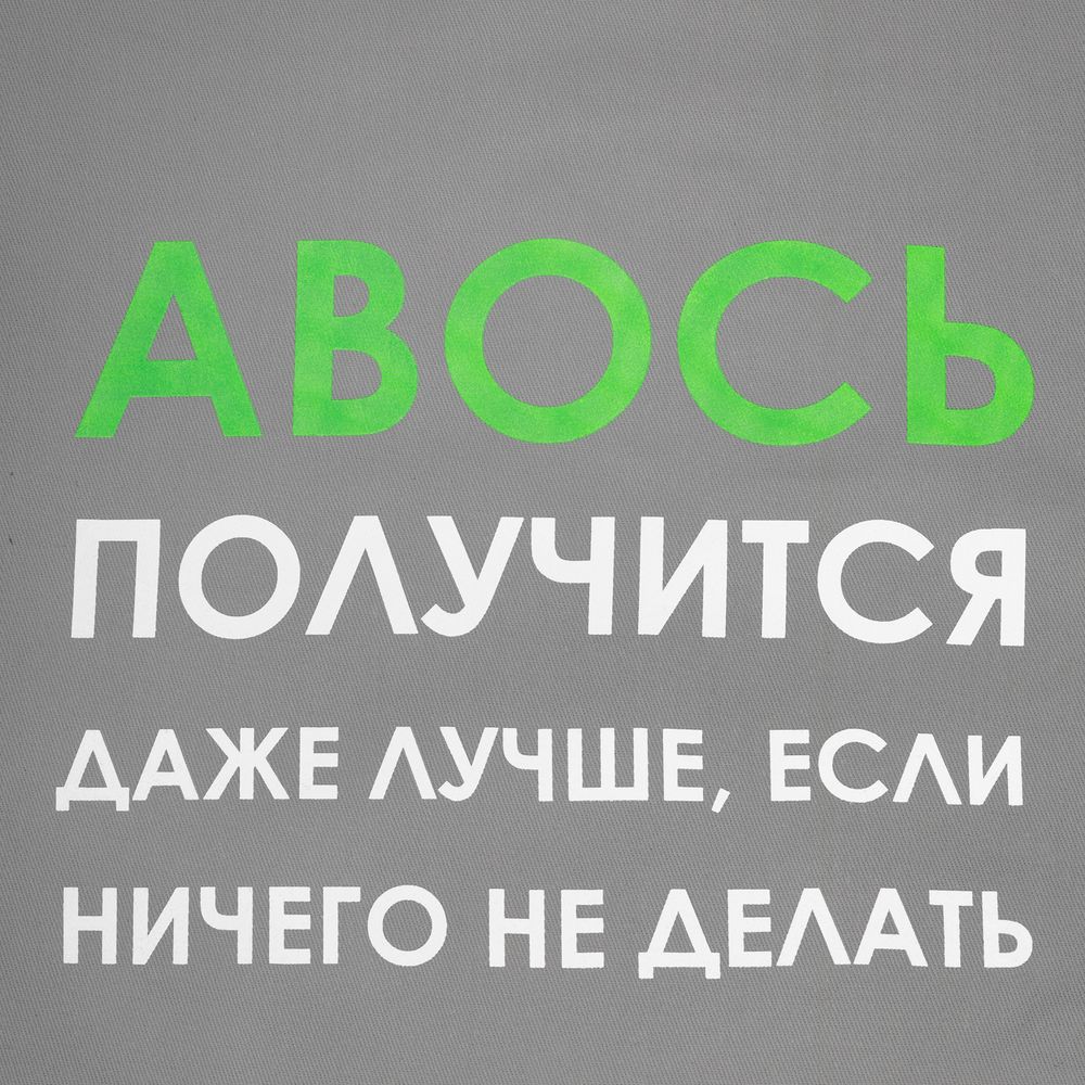 Холщовая сумка «Авось получится»