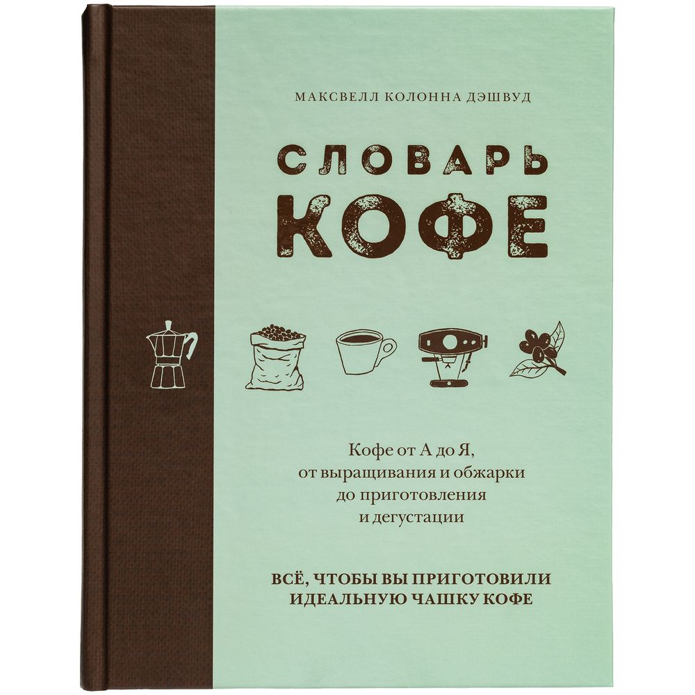 Книга «Словарь кофе» фото на сайте Print Logo.